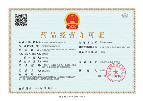 药品经营许可证