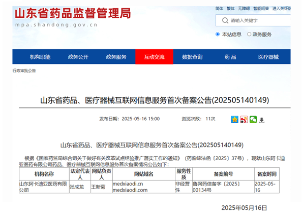 互联网信息服务备案公示